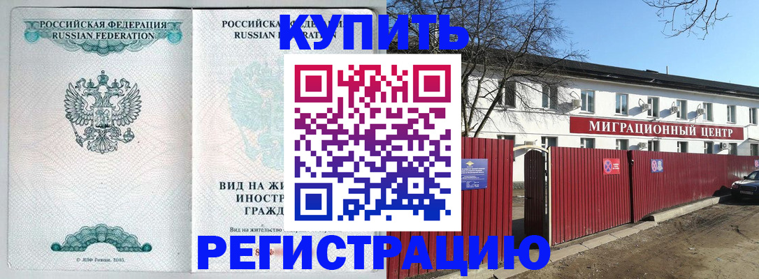 купить прописку в Новоалександровске